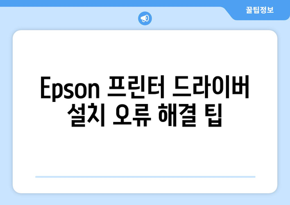 Epson 프린터 드라이버 설치: 최신 버전 다운로드 방법