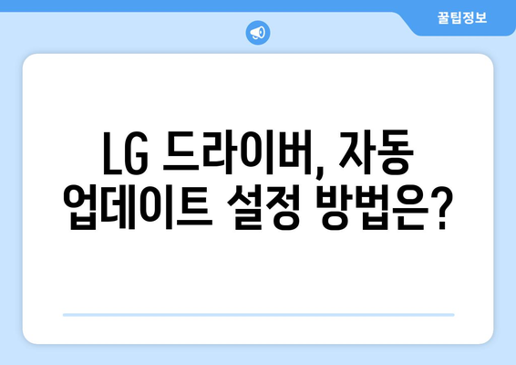 LG 드라이버 업데이트: 최신 버전 유지 방법