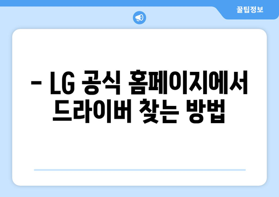 LG 드라이버 다운로드 방법: 모니터와 노트북 드라이버