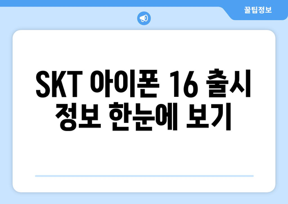 SKT 아이폰 16 출시일 및 사전예약 확인하기