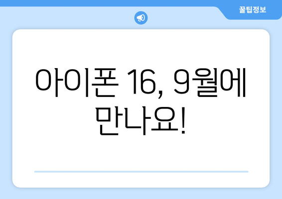 9월 아이폰16 미리보기 및 사전예약 일정