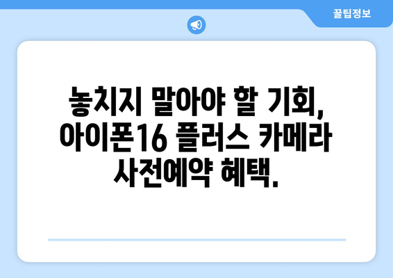 아이폰16 플러스의 새롭고 강력한 카메라 사전예약으로 확인하세요