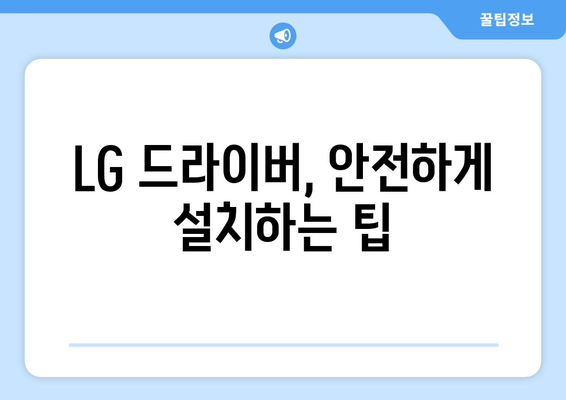 LG 드라이버 설치 및 업데이트 가이드: 빠르고 안전하게