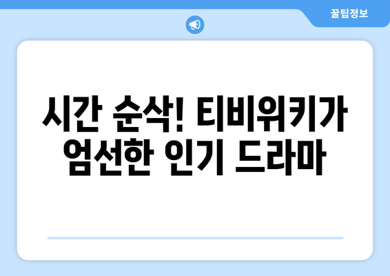 티비위키 드라마 추천: 최신작과 인기작 모두 보기