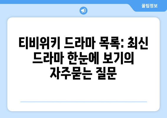 티비위키 드라마 목록: 최신 드라마 한눈에 보기