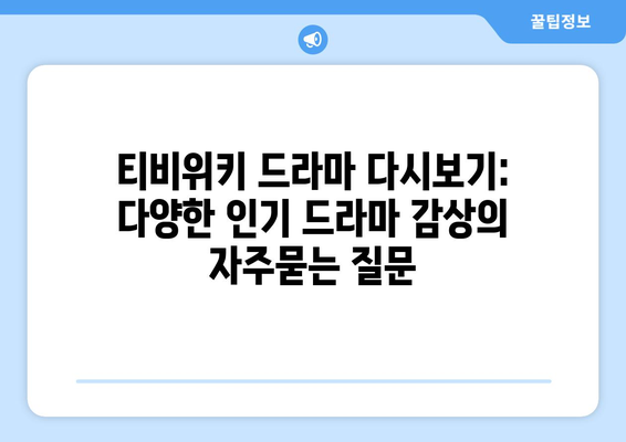 티비위키 드라마 다시보기: 다양한 인기 드라마 감상