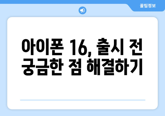 아이폰 16 루머 총정리 및 사전예약 유의 사항