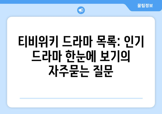 티비위키 드라마 목록: 인기 드라마 한눈에 보기