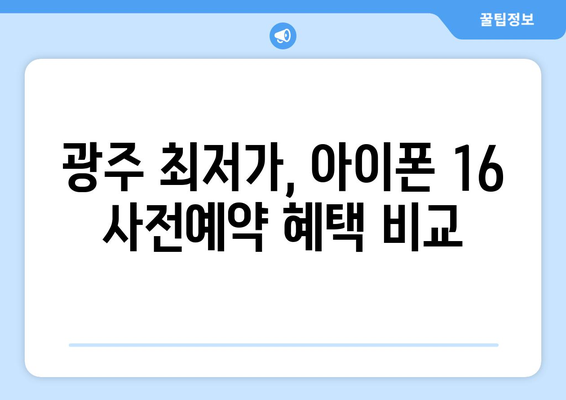 아이폰 16 사전예약: 광주에서 저렴하게 구매하기