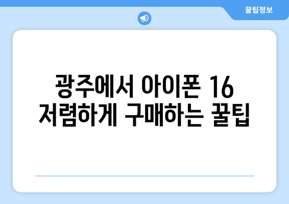 아이폰 16 사전예약: 광주에서 저렴하게 구매하기