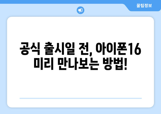 아이폰16 사전예약 및 미리보기 일정