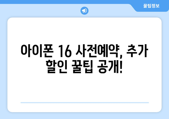 아이폰 16 사전예약 혜택과 통신사 할인 정보