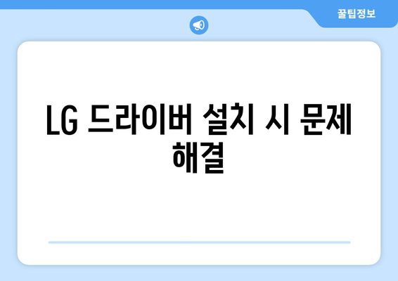 LG 드라이버 설치 가이드: 간편하게 설정하는 방법