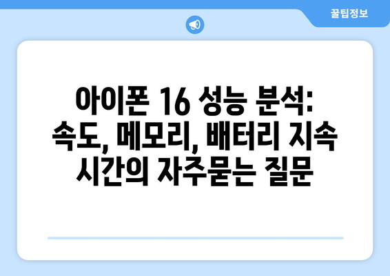 아이폰 16 성능 분석: 속도, 메모리, 배터리 지속 시간