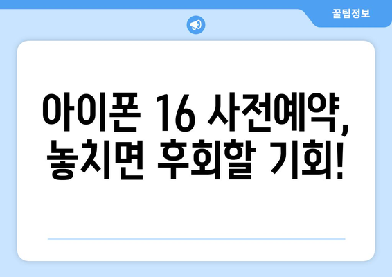 아이폰16 루머 총정리: 사전예약 서두르세요!