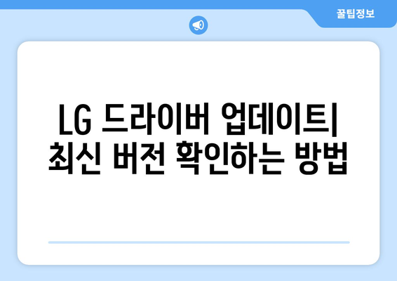 LG 드라이버 업데이트: 최신 버전으로 안전하게 유지