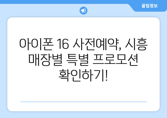 아이폰 16 사전예약 드디어 오픈! 시흥에서 신청하기