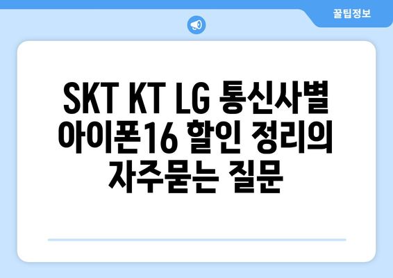 SKT KT LG 통신사별 아이폰16 할인 정리