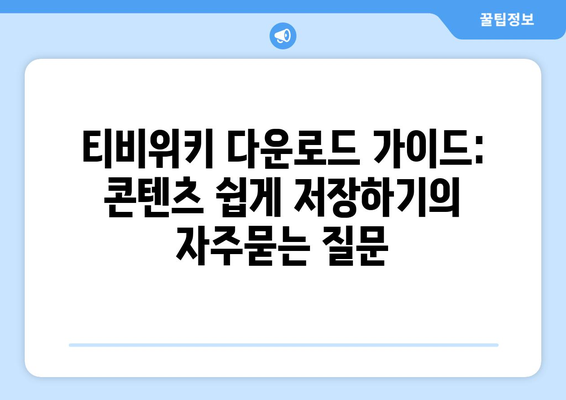 티비위키 다운로드 가이드: 콘텐츠 쉽게 저장하기