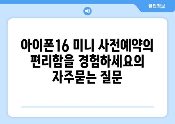 아이폰16 미니 사전예약의 편리함을 경험하세요