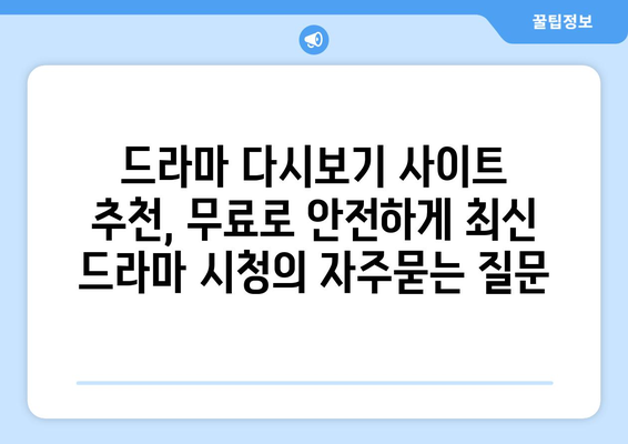 드라마 다시보기 사이트 추천, 무료로 안전하게 최신 드라마 시청