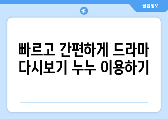 드라마 다시보기 누누, 인기 드라마를 무료로 빠르게 시청하는 팁