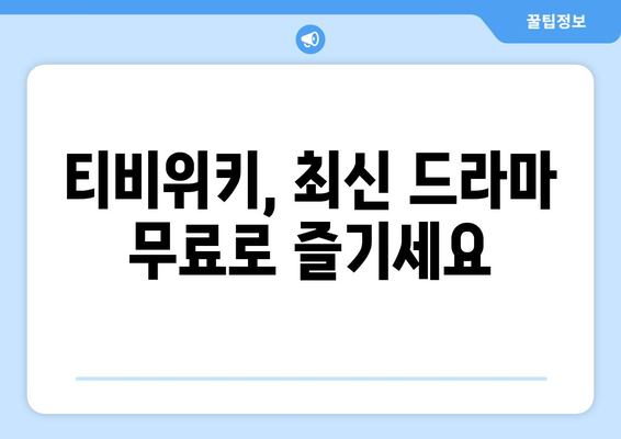 티비위키 드라마 시청, 최신 드라마 빠르게 보는 법