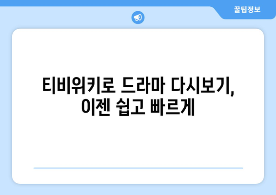 티비위키 드라마 다시보기 사이트, 최신 드라마 무료 시청 팁