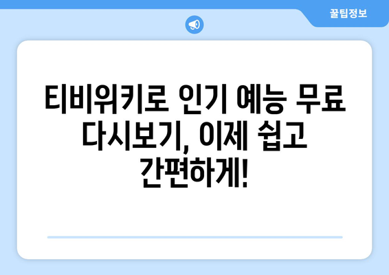 티비위키 예능 다시보기, 인기 예능을 무료로 쉽게 시청하는 방법