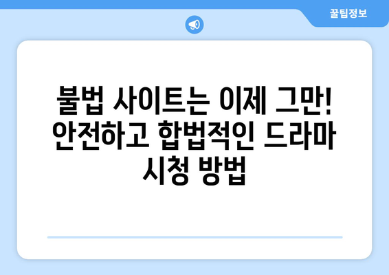 드라마 다시보기 사이트 추천, 안전하게 최신 드라마 시청하는 법