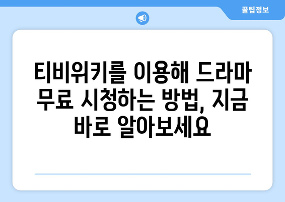 티비위키 드라마 다시보기, 최신 인기 드라마를 무료로 시청하는 방법