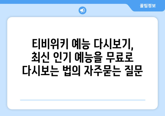 티비위키 예능 다시보기, 최신 인기 예능을 무료로 다시보는 법