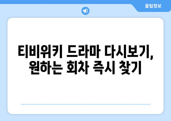 드라마 다시보기 티비위키, 최신 회차를 빠르게 시청하는 팁