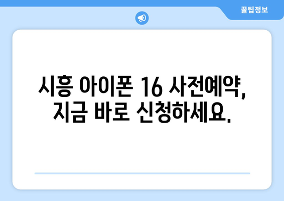 시흥 아이폰16 사전예약: 드디어 시작!