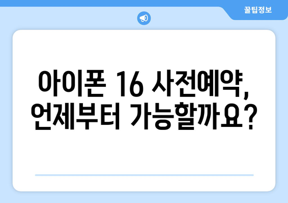 아이폰 16 사전예약 가이드: 쉬운 안내서