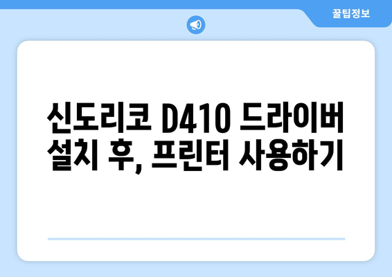 신도리코 D410 드라이버 다운로드 및 설치 방법