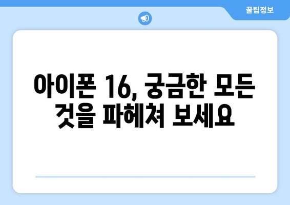 9월 공개 예정 아이폰 16 미리보기