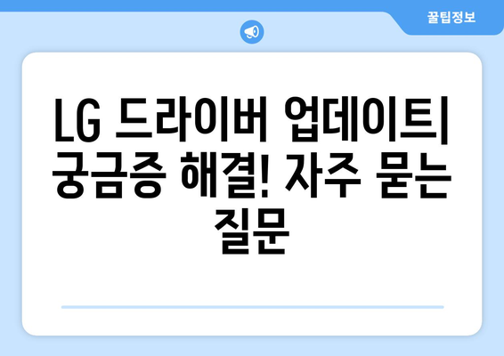 LG 드라이버 업데이트: 최신 버전으로 안전하게 유지하기