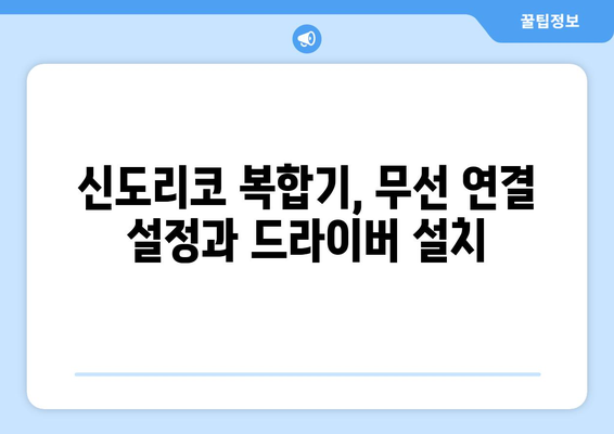 신도리코 복합기: 설치 및 드라이버 설정 방법