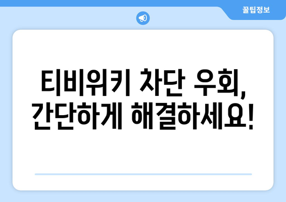 티비위키 우회 접속 팁: 안전하게 사이트 이용하는 방법