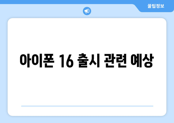 아이폰 16 출시국가 및 색상 예상