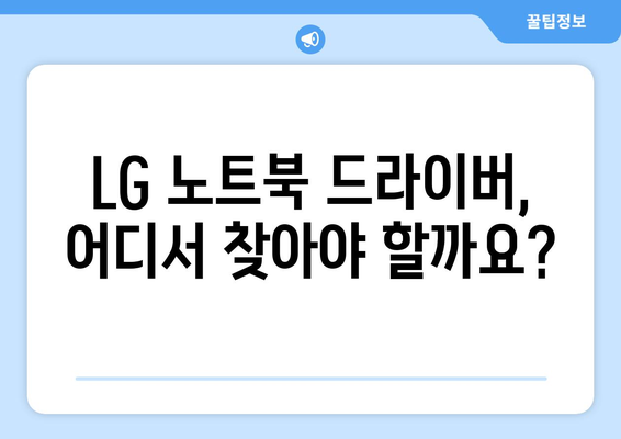 LG 노트북 드라이버 다운로드 및 설치 방법