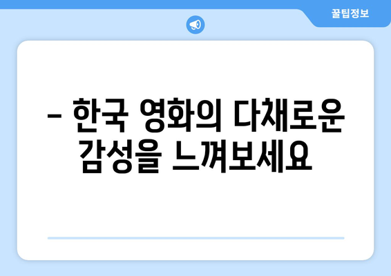 티비위키 한국 영화 모음: 다양한 장르의 영화 감상하기