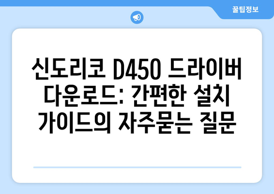 신도리코 D450 드라이버 다운로드: 간편한 설치 가이드