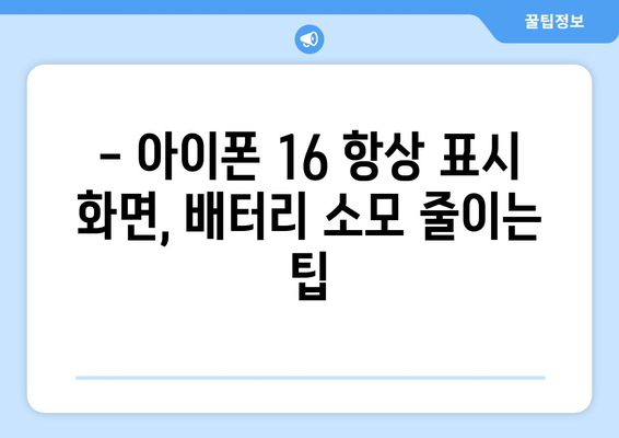 아이폰 16의 항상 표시 화면: 장단점 분석