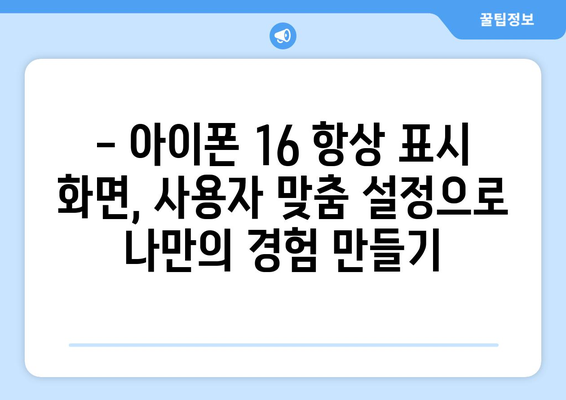 아이폰 16의 항상 표시 화면: 장단점 분석