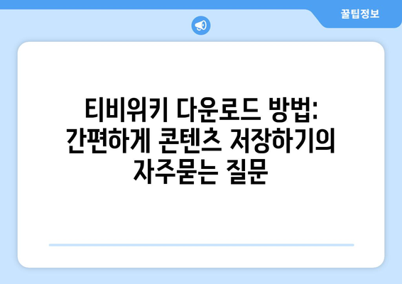 티비위키 다운로드 방법: 간편하게 콘텐츠 저장하기