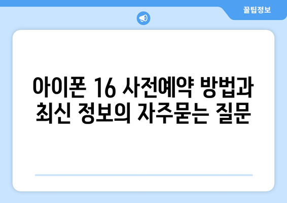 아이폰 16 사전예약 방법과 최신 정보