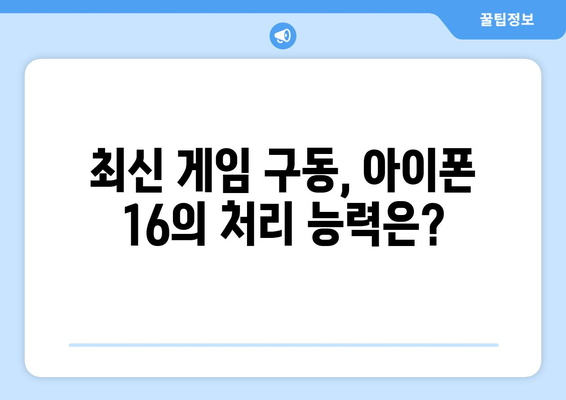 아이폰 16 게임 성능: 그래픽, 처리 능력 분석