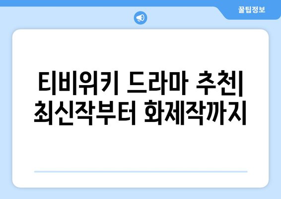 티비위키 드라마 추천: 최신작부터 화제작까지